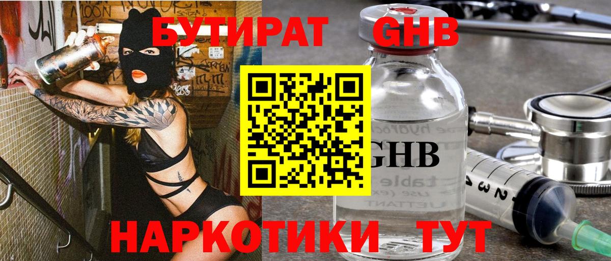 Бутират 1.4BDO  Вход с VPN  Шарыпово 